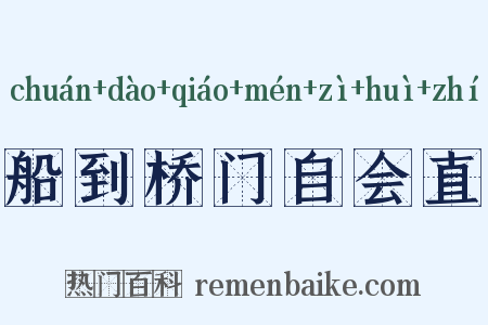 船到桥门自会直是什么意思的图片